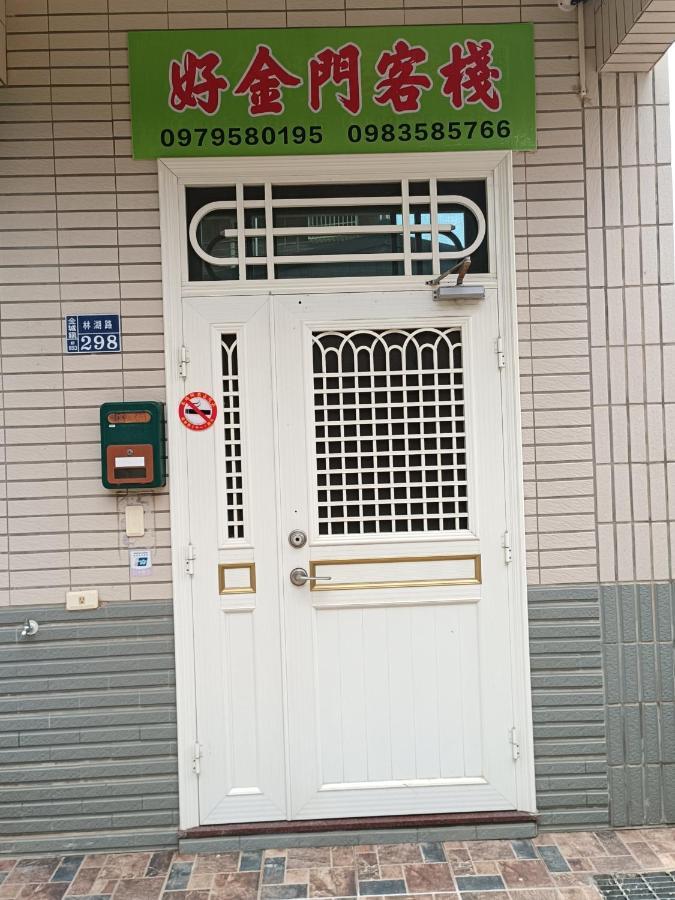 好金門民宿 Цзиньчэн Экстерьер фото