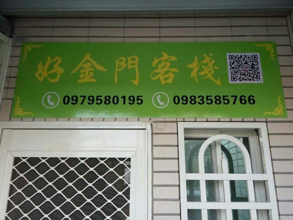好金門民宿 Цзиньчэн Экстерьер фото